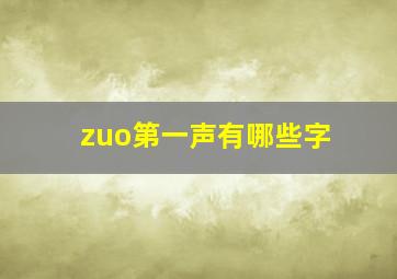 zuo第一声有哪些字