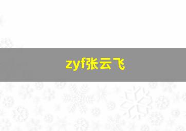 zyf张云飞