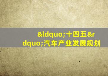 “十四五”汽车产业发展规划