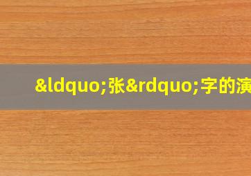 “张”字的演变