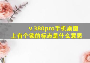 ⅴ380pro手机桌面上有个锁的标志是什么意思