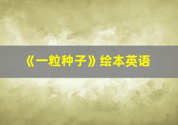 《一粒种子》绘本英语