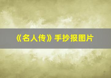 《名人传》手抄报图片