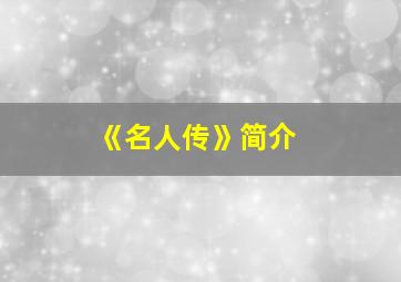 《名人传》简介