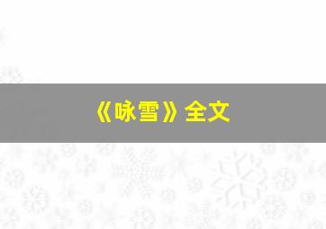 《咏雪》全文