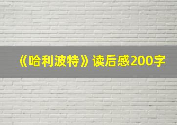 《哈利波特》读后感200字