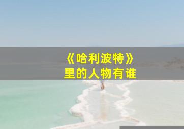 《哈利波特》里的人物有谁