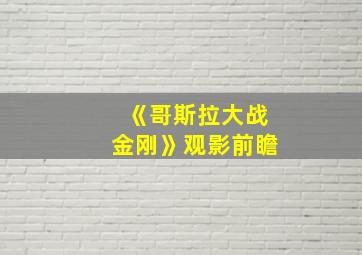 《哥斯拉大战金刚》观影前瞻