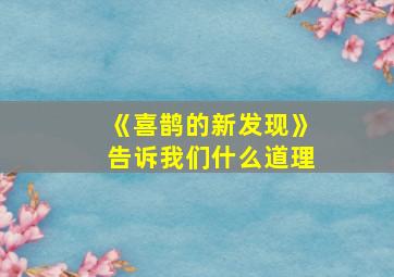 《喜鹊的新发现》告诉我们什么道理