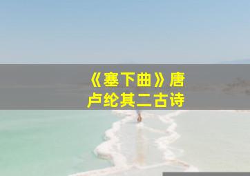 《塞下曲》唐卢纶其二古诗