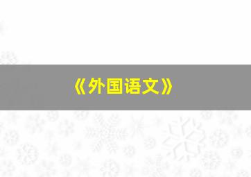 《外国语文》