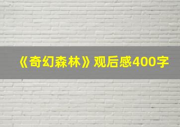 《奇幻森林》观后感400字