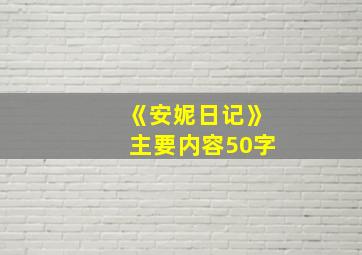 《安妮日记》主要内容50字