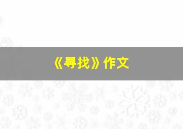 《寻找》作文