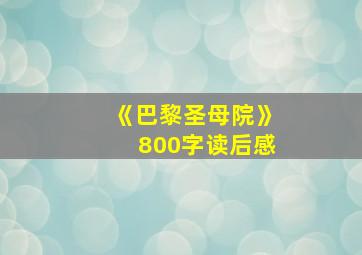 《巴黎圣母院》800字读后感