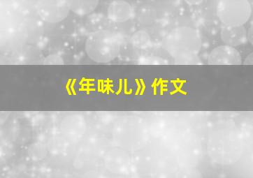 《年味儿》作文