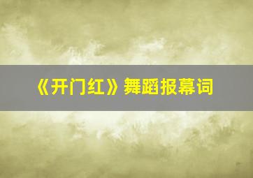 《开门红》舞蹈报幕词