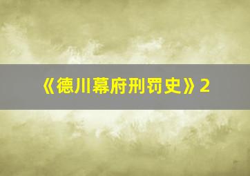 《德川幕府刑罚史》2