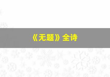 《无题》全诗