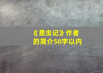 《昆虫记》作者的简介50字以内