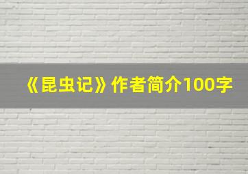 《昆虫记》作者简介100字