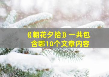 《朝花夕拾》一共包含哪10个文章内容