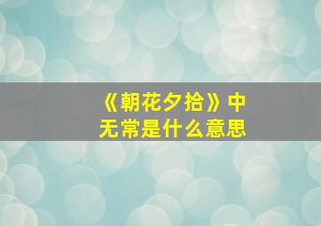 《朝花夕拾》中无常是什么意思