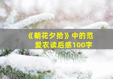 《朝花夕拾》中的范爱农读后感100字