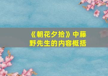 《朝花夕拾》中藤野先生的内容概括