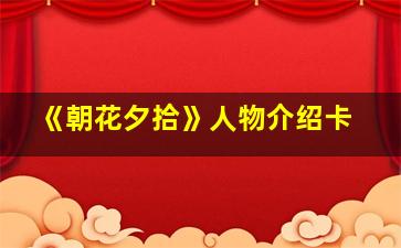 《朝花夕拾》人物介绍卡