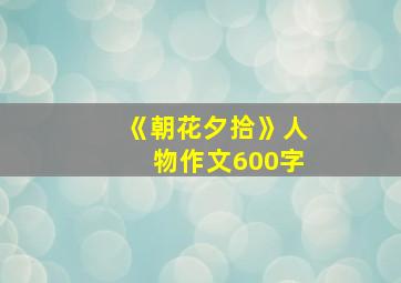 《朝花夕拾》人物作文600字