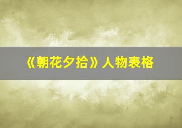 《朝花夕拾》人物表格