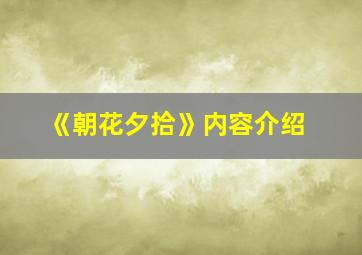 《朝花夕拾》内容介绍