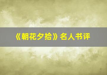 《朝花夕拾》名人书评