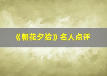 《朝花夕拾》名人点评