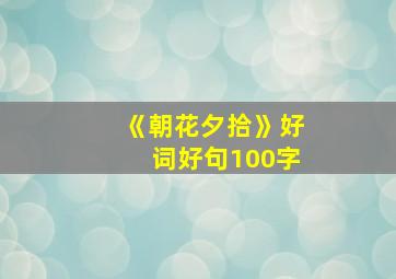 《朝花夕拾》好词好句100字