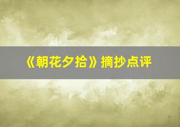 《朝花夕拾》摘抄点评