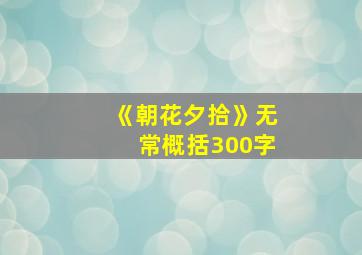 《朝花夕拾》无常概括300字