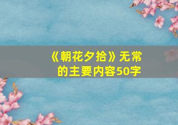 《朝花夕拾》无常的主要内容50字