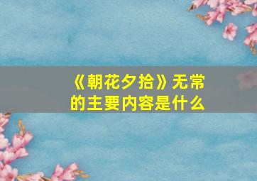 《朝花夕拾》无常的主要内容是什么