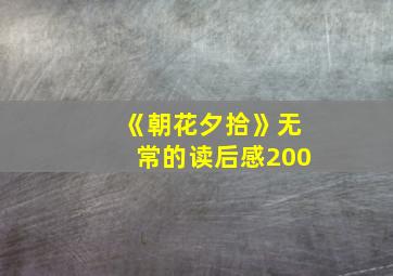 《朝花夕拾》无常的读后感200