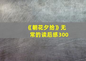 《朝花夕拾》无常的读后感300