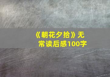 《朝花夕拾》无常读后感100字