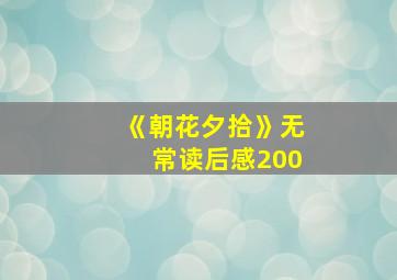 《朝花夕拾》无常读后感200