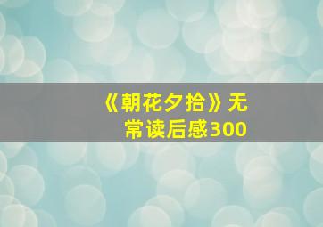 《朝花夕拾》无常读后感300