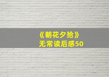 《朝花夕拾》无常读后感50