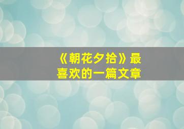 《朝花夕拾》最喜欢的一篇文章