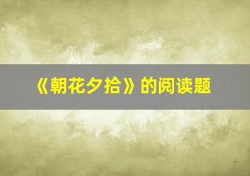 《朝花夕拾》的阅读题