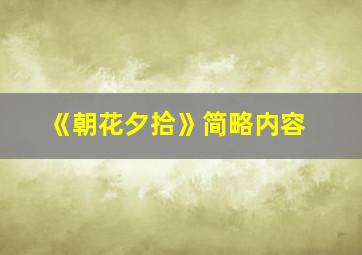 《朝花夕拾》简略内容