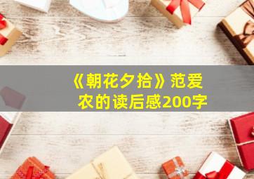 《朝花夕拾》范爱农的读后感200字